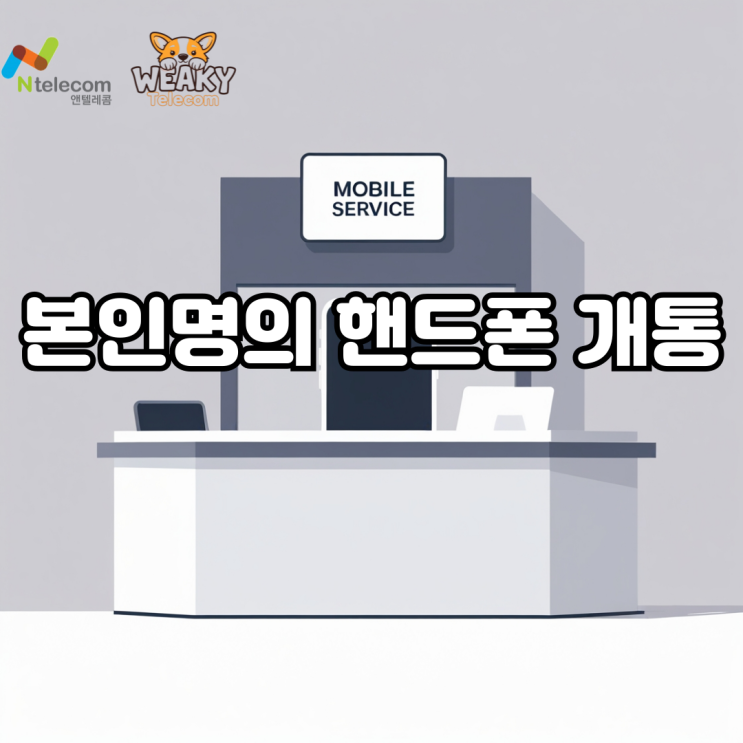  본인 명의 핸드폰 개통 통신 연체 중 진행할 수 있는 방법은?