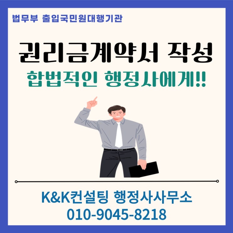  권리금계약서 작성은 합법적인 행정사에게 의뢰: 법적효력 100%, 분쟁없이 보호받는 방법