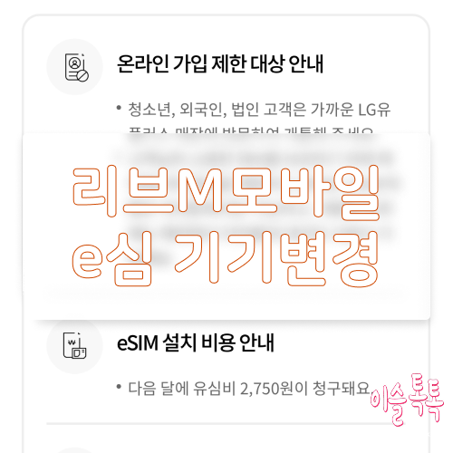 리브M모바일 e심 기기만 변경하는 방법