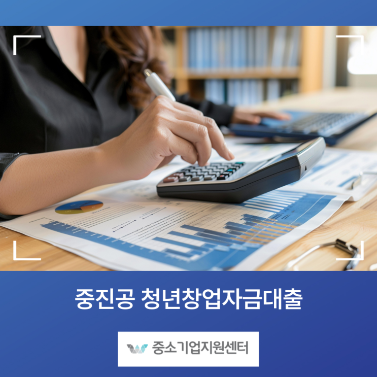 중진공 청년창업<b>자금</b>대출, 무담보로 최대 2억까지 창업의... 