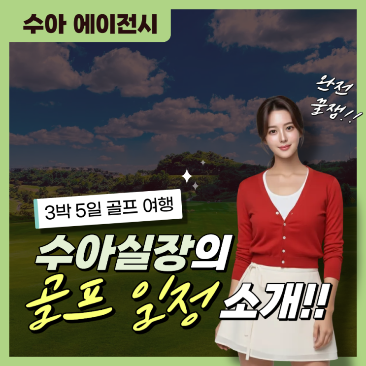  [클락 골프 여행]  썬밸리CC 코리아CC SH풀빌라 푸닝 온천 3박 5일 수아 실장의 일정 소개!!