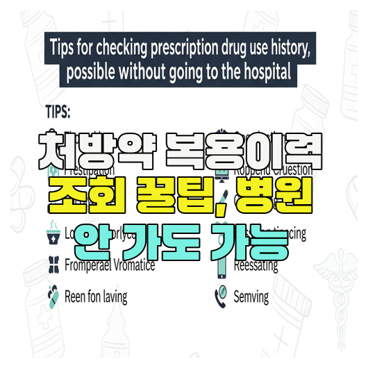  처방약 복용이력 조회 꿀팁, 병원 안 가도 가능