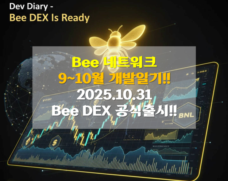  Bee 네트워크 2025.10.31 개발일기 공지!! Bee DEX 공식 출시!!