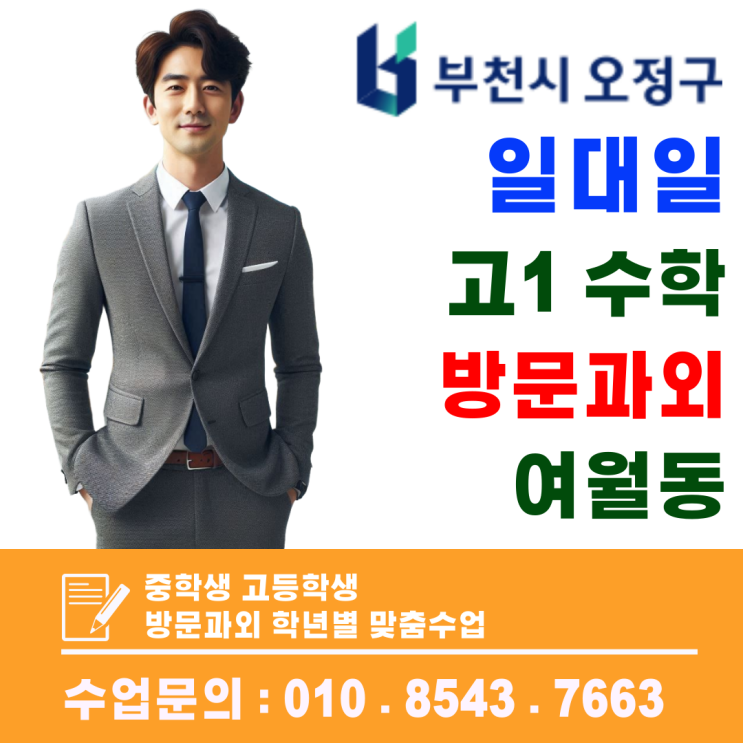  여월동 고등 1학년 수학과외, 약점 보완으로 성적과 자신감을 함께 높이다