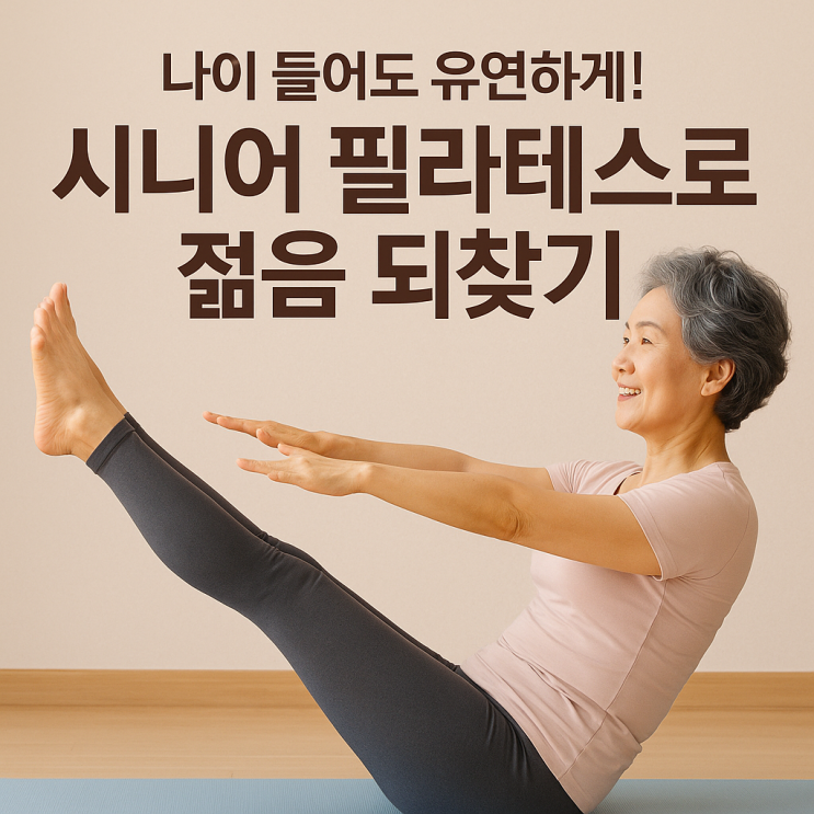  필라테스, 시니어에게도 꼭 필요한 이유! 효과와 안전한 적용법