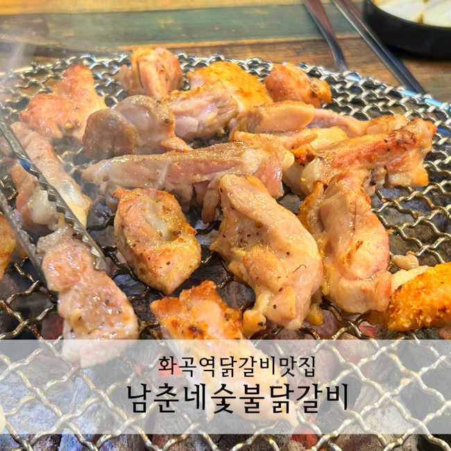  화곡역 닭갈비 맛집 아이들도 잘먹는 남춘네숯불닭갈비