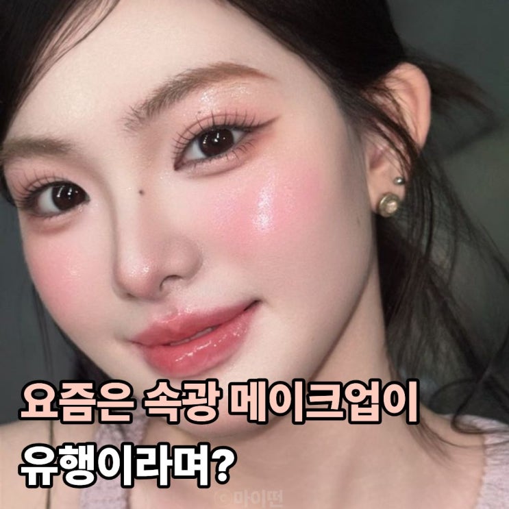  요즘은 속광 메이크업이 유행이라며?