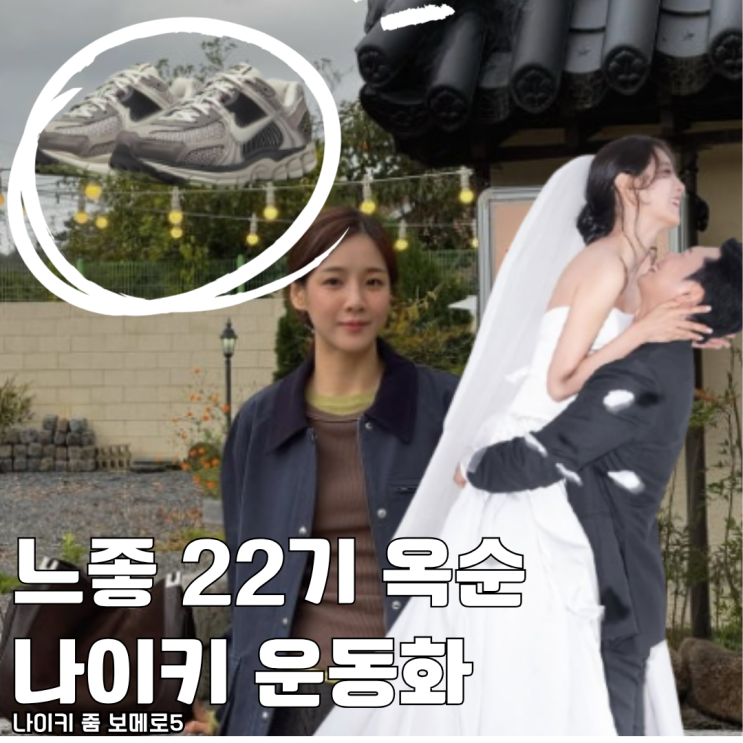  느좋 나는솔로 22기 옥순 신발 나이키 운동화 추천