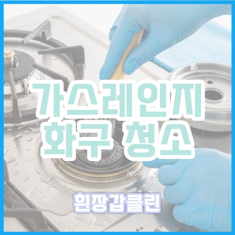 가스레인지 화구 청소 찌든 기름때 어떻게 제거할까