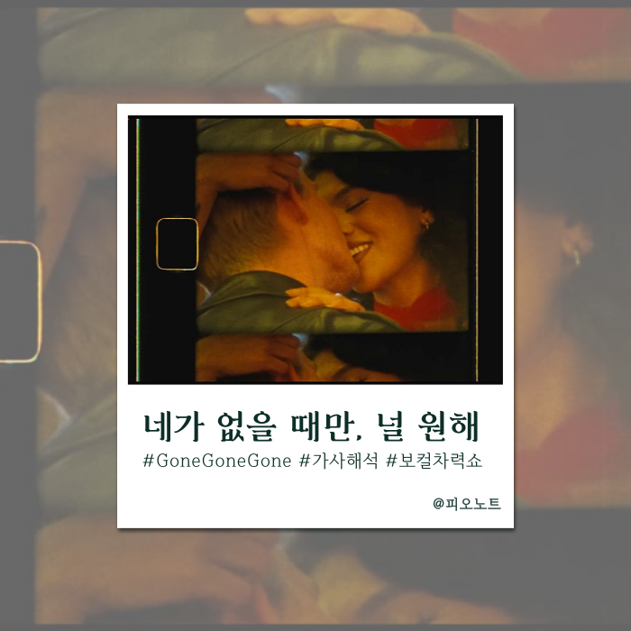  이별 후폭풍 겪어봤어? | 데이비드 게타, 테디 스윔즈, 톤즈 앤 아이 - Gone Gone Gone 가사해석/뜻
