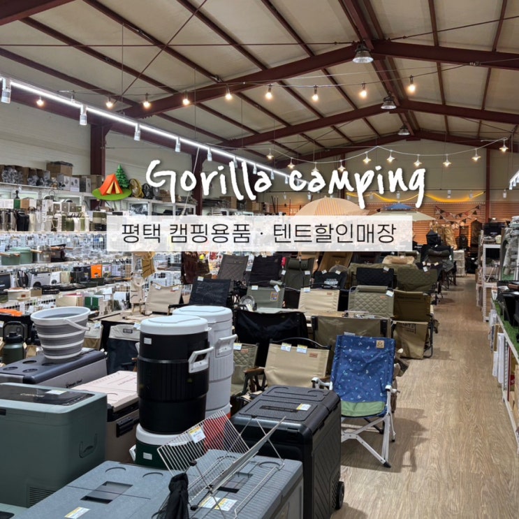  평택 캠핑용품 & 에어텐트 할인매장 고릴라캠핑