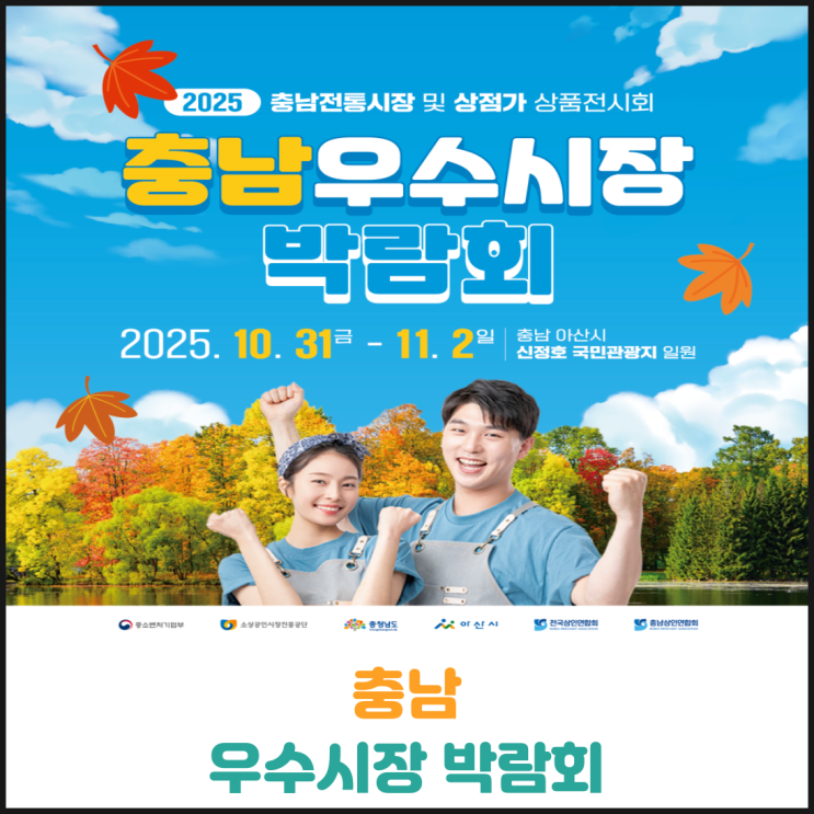  2025년 충남 우수시장 박람회