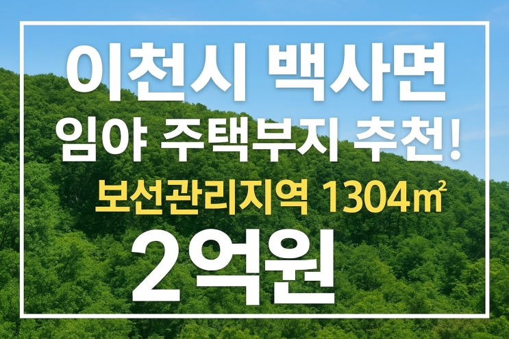  이천시 백사면 임야 주택부지 추천! 보전관리지역 1304 2억원