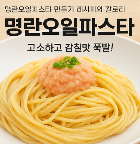 명란오일파스타 만들기 레시피와 칼로리 고소하고 감칠맛 폭발!