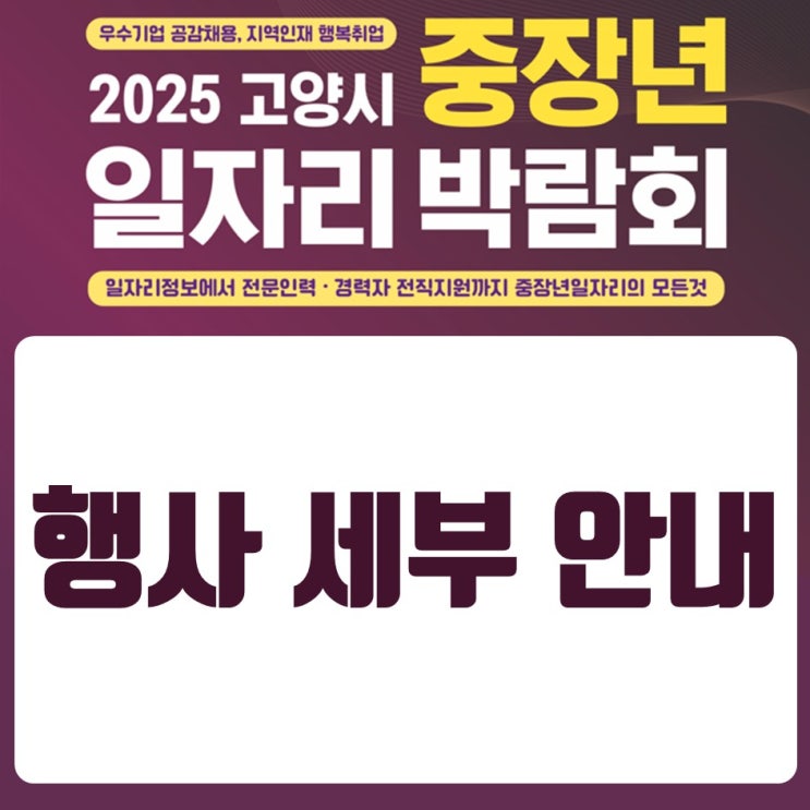 고양시 <b>중장년일자리</b>박람회(11.6., 킨텍스6C홀)- 행사 세부 안내