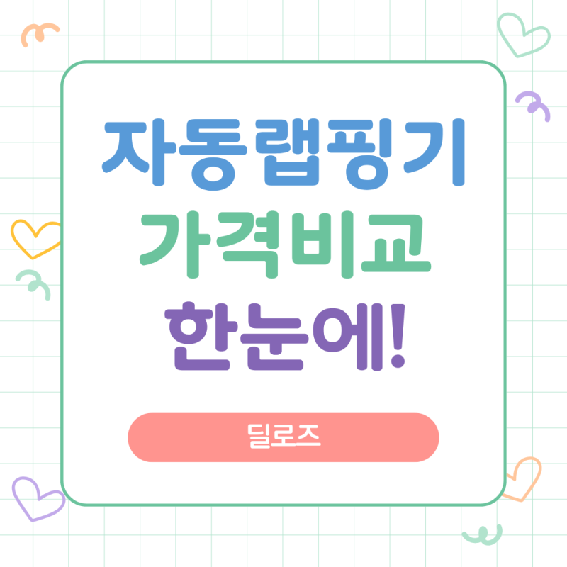 자동랩핑기 가격 비교, 공장 자동화 효율을 높이는 선택