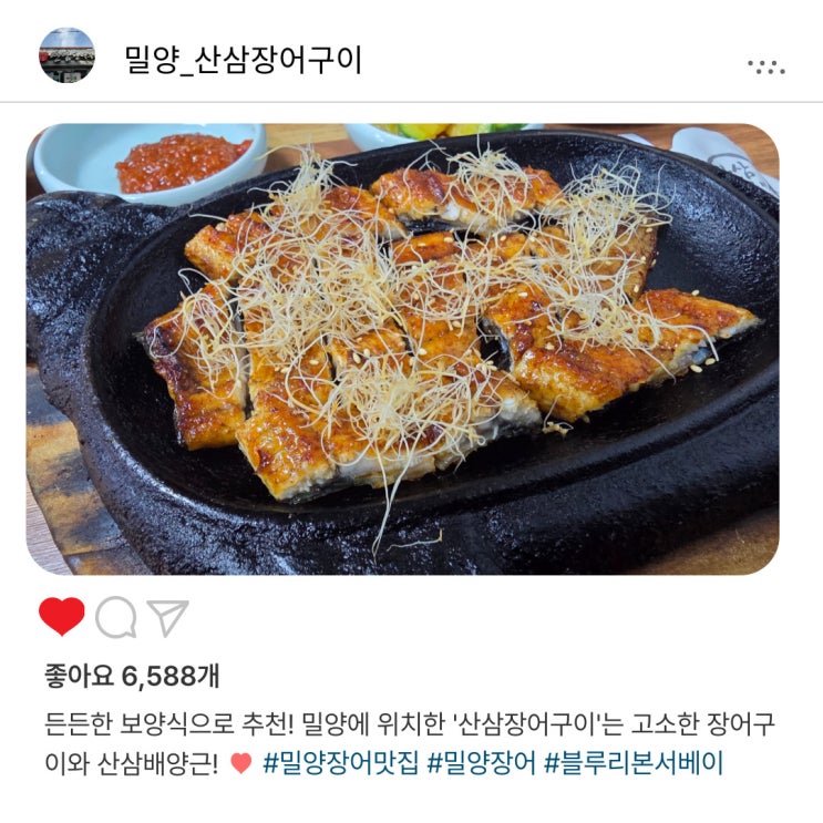   밀양 장어 맛집 '산삼장어구이'️, 부모님도 강력 추천한 방문 후기