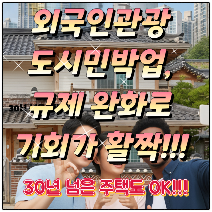  외국인 관광 도시민박업, 규제 완화로 기회가 활짝! (feat. 30년 된 주택도 OK, 영어 못해도 OK?)
