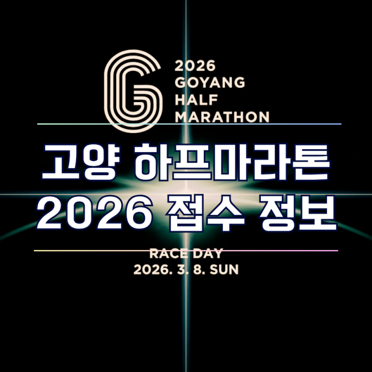  2026 고양특례시 하프마라톤 접수 일정 및 참가비, 스페셜팩 종류