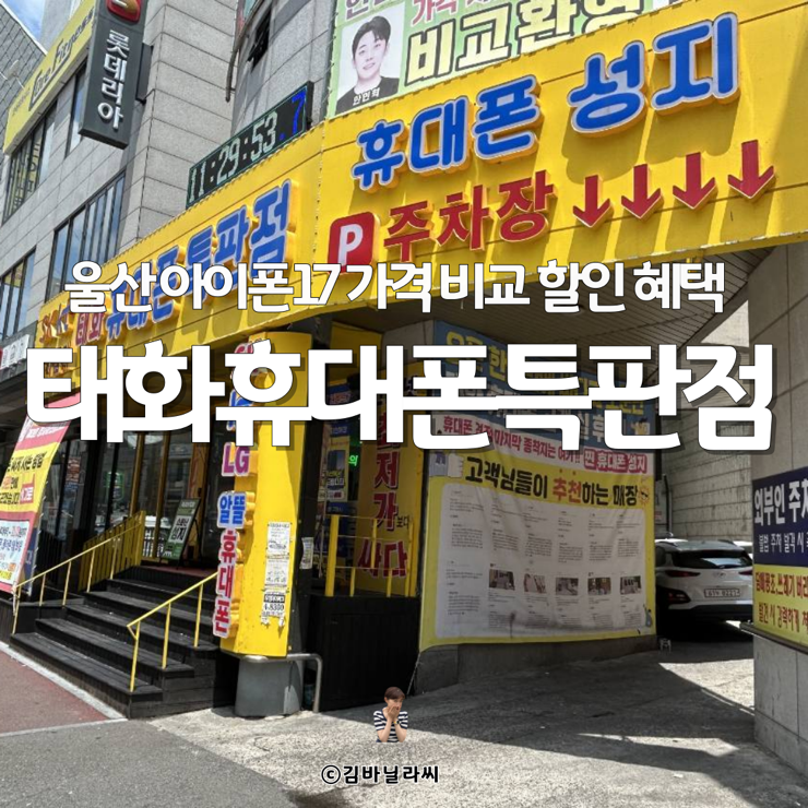  울산아이폰17 싼 곳 태화휴대폰특판점