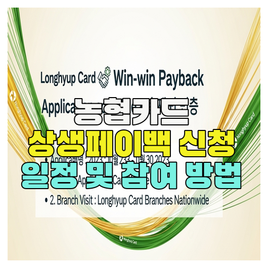  농협카드 상생페이백 신청 일정 및 참여 방법