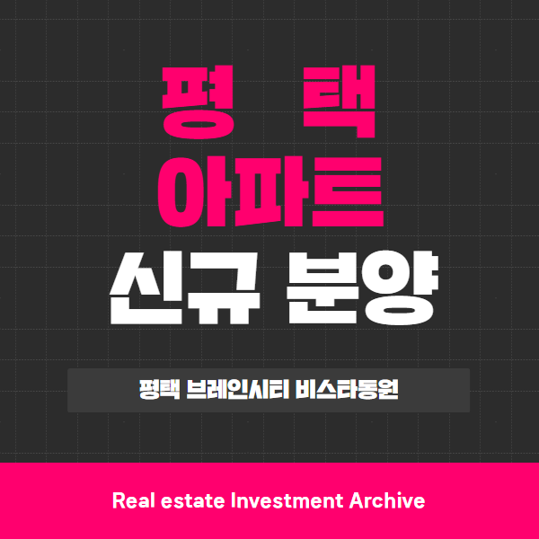  평택 브레인시티 비스타동원 분양 정보, 청약 전 확인할 사항은?
