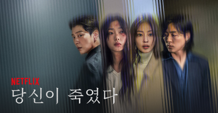 우리를 지키기 위한 선택 《<b>당신이 죽였다</b>》 <b>넷플릭스</b> 신작