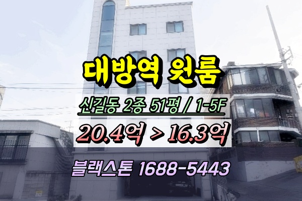  대방역 원룸 경매 신길동 5층 다가구주택 10억대