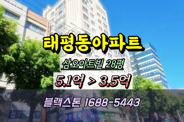  태평동 삼오아트빌 경매 성남 나홀로아파트