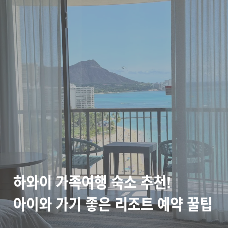  하와이 가족여행 숙소 추천! 아이와 가기 좋은 리조트 예약 꿀팁
