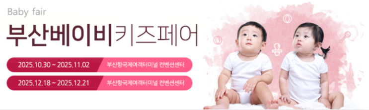 2025부산베이비키즈페어 후기｜부산국제여객터미널 컨벤션센터