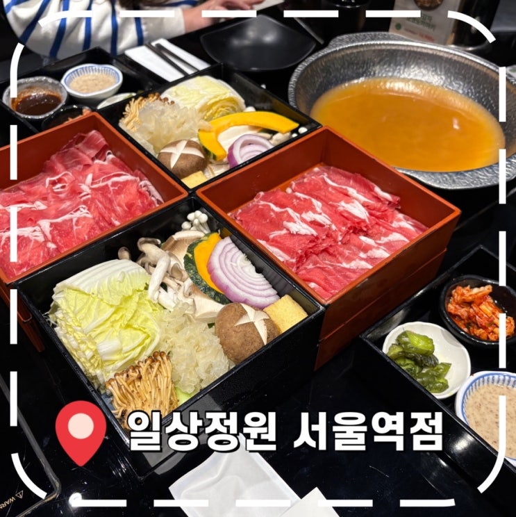  [서울역밥집] 청첩장모임으로 다녀온 일식 스키야키 맛집- ‘일상정원 서울역점’