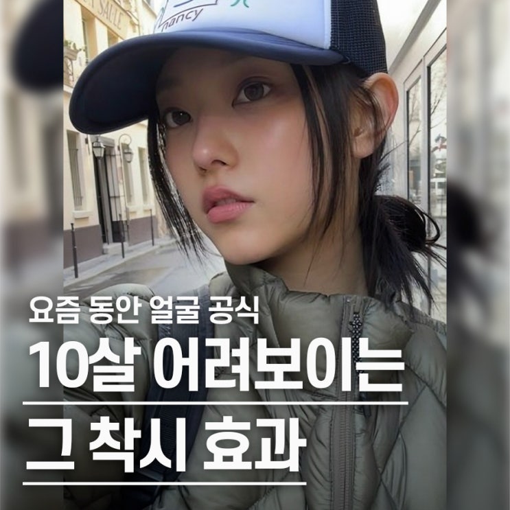  "요즘 동안 얼굴의 핵심.." 요정귀 대유행, 이다해 화제