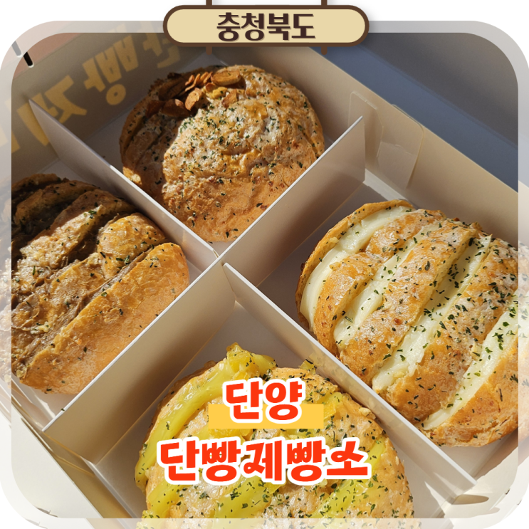  단양 구경시장 맛집 단빵제빵소, 지역 특산물로 만든 마늘빵
