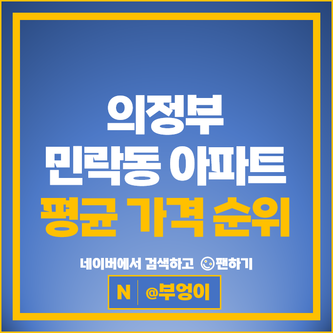 의정부 민락동 아파트 매매 순위 호반베르디움1차 민락우미린더스카이 시세