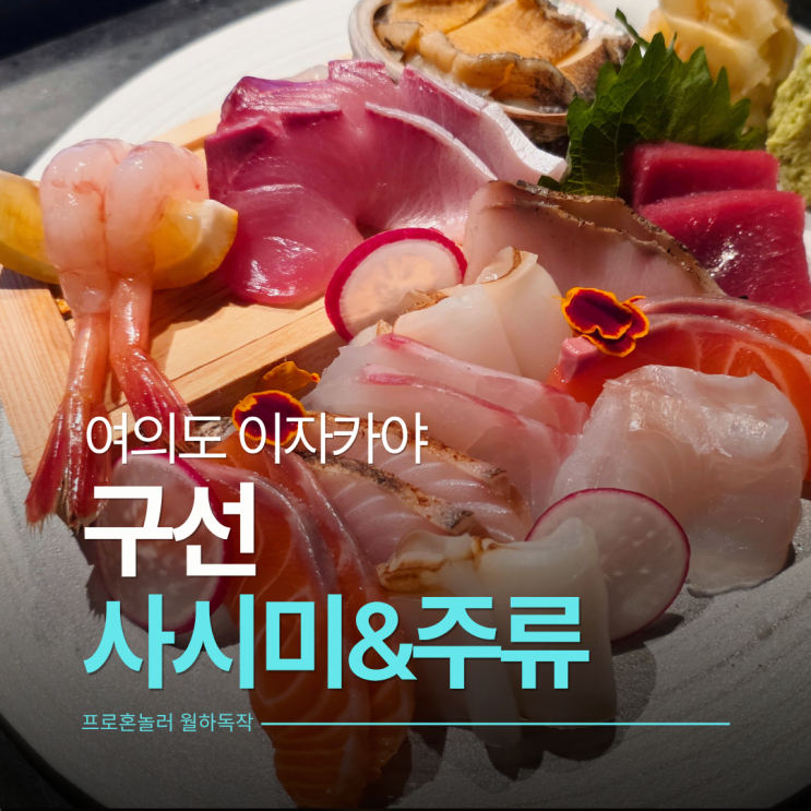  사시미가 신선하고 분위기 좋은 여의도역 이자카야 여의도 구선