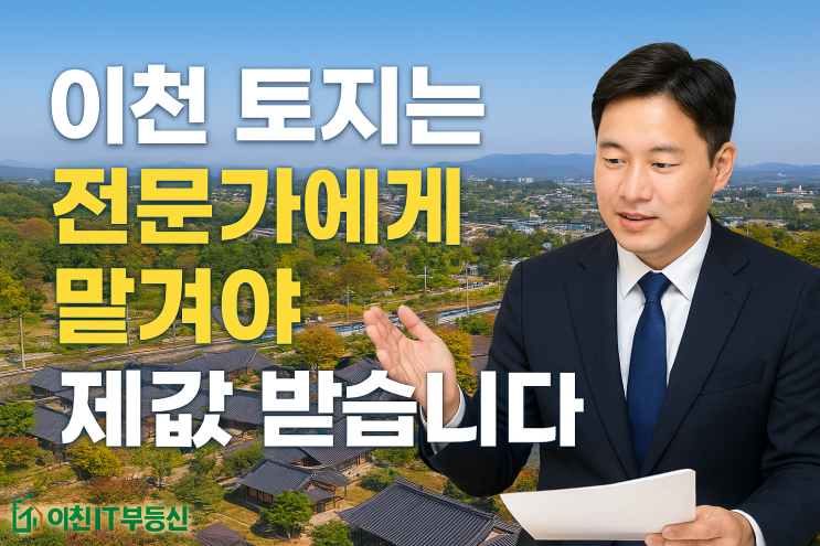  "이천 토지, 이제 '제값' 받고 파세요! 급매물 전문 이천IT부동산이 해답입니다."