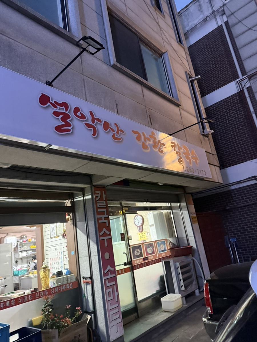 설악산 강황칼국수 사진 1