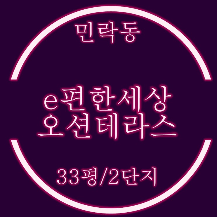  부산 이편한세상오션테라스 2단지 33평 경매물건