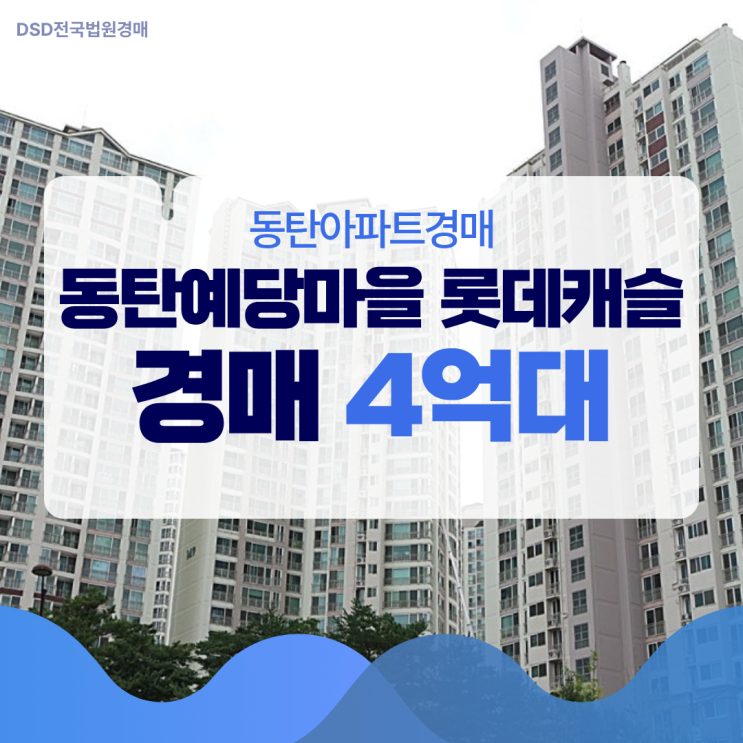  동탄아파트경매 예당마을 롯데캐슬 포인트 보기