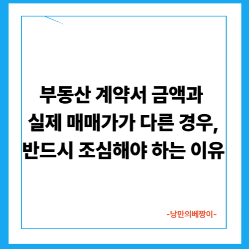 부동산 계약서 금액과 실제 매매가가 다른 경우, 반드시 조심해야 하는 이유