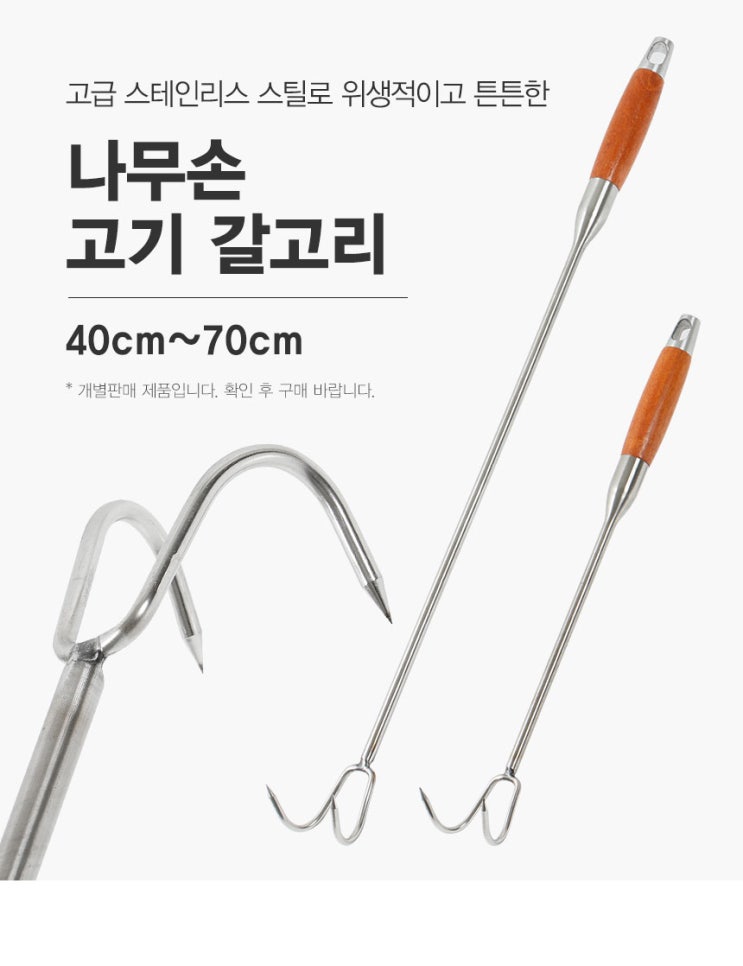  고기 갈고리, 업소용 대형 고기 작업의 필수템! (스텐 정육점 갈쿠리)