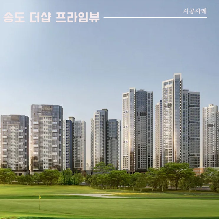  송도 더샵 프라임뷰 | 통창 시공사례 | 이건창호 대리점 (주)아키텍 윈도우