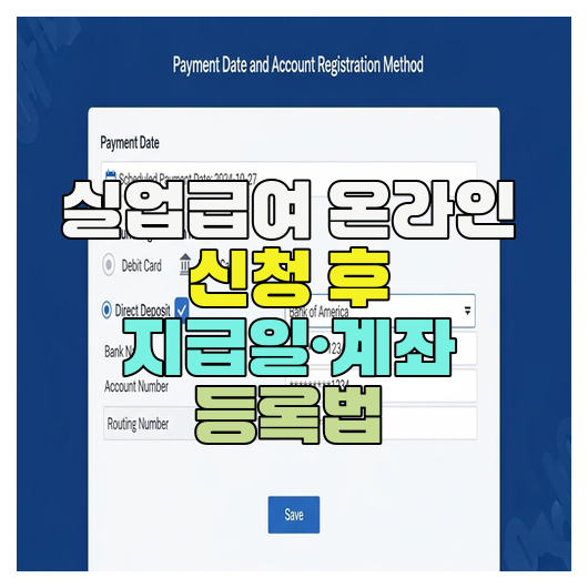  실업급여 온라인 신청 후 지급일·계좌 등록법