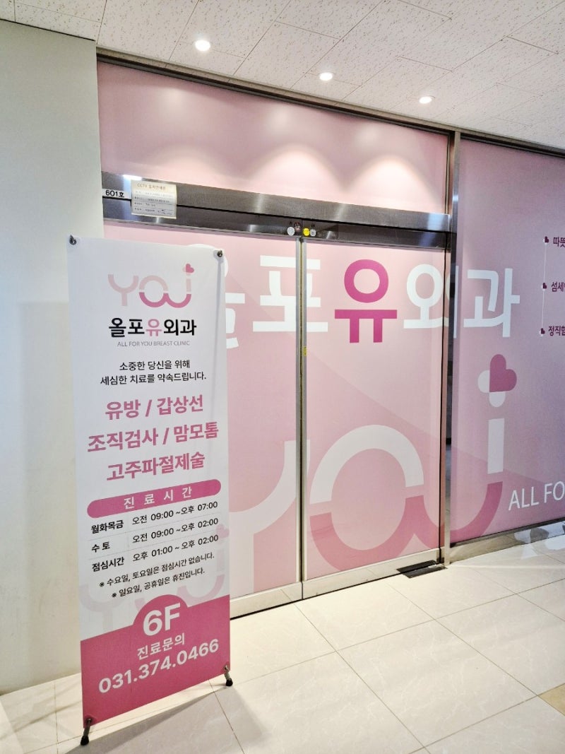 동탄역 유방외과: 유방 조직검사, 갑상선 초음파 [올포유외과] 2번째 방문 후기 – 초음파 추....
