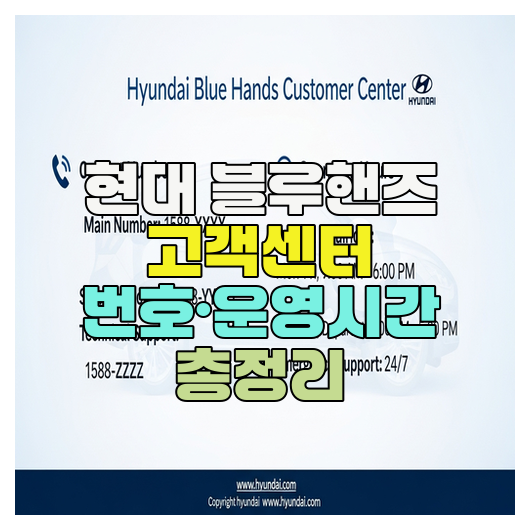  현대 블루핸즈 고객센터 번호·운영시간 총정리