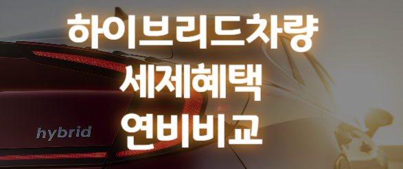  2026년 하이브리드 세금 세제 혜택, 지금 꼭 알고 구매해야하는 이유! (개별소비세, 개소세, 취득세 등)