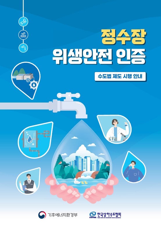 믿고 마시는 수돗물! <b>정수장 위생안전 인증</b>제도 알아보기