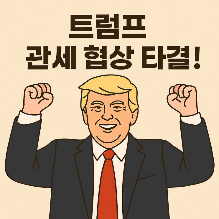  트럼프 관세 협상 타결! 자동차 15% 인하 이유와 반도체 등 다른 품목 전망 총정리