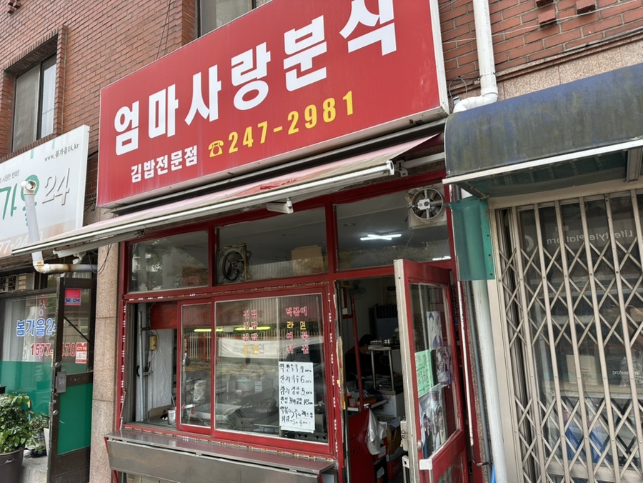 엄마사랑분식 사진 3
